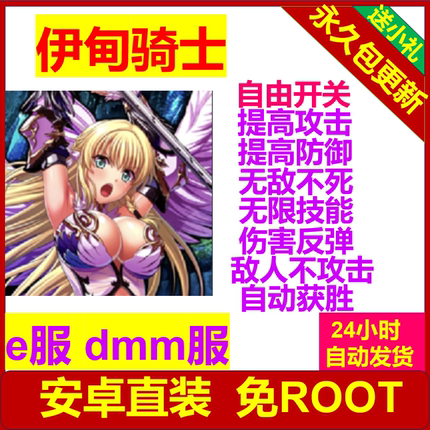 伊甸骑士 辅助科技 DMM服 e服  安卓直装 免Root 包更新 包售后