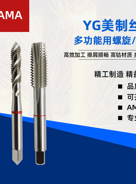 YG-AMA美制螺旋丝锥白色铝钢铁通用款先端丝攻UNC1/4-20 NF1/4-28