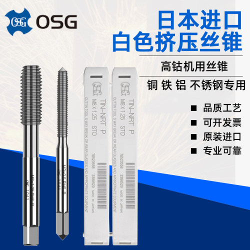 日本OSG进口白色挤压丝锥丝攻M3M4M5M6M8M10M1铝铜铁专用无屑挤压