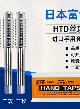 日本富士HTD手用丝锥套装丝攻螺纹手动丝攻公英制3M4M5M6M8M10M12