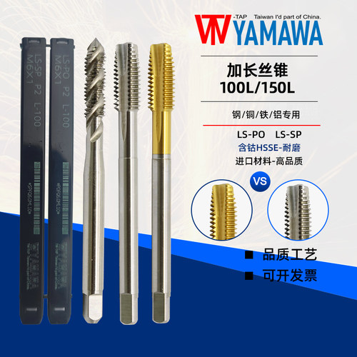 TW-TAP YAMAWA加长100L柄机用先端M2.5M3M4M6M8M10螺旋加长150L