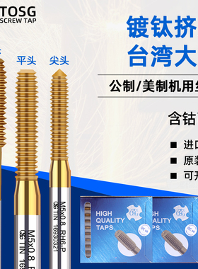 台湾TOSG大宝机用挤压丝攻M12345美制不锈钢专用无屑挤牙镀钛丝锥