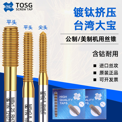 台湾TOSG大宝机用挤压丝攻M12345美制不锈钢专用无屑挤牙镀钛丝锥
