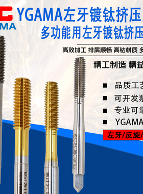 YG AMA镀钛左牙挤压丝锥 白色反牙挤压平头丝攻M2m3m4m5m6m810M12