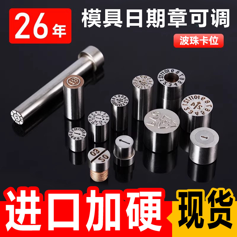26年模具日期章可调带年月进口国产日期码章月章日章字母章环保章 - 实物图