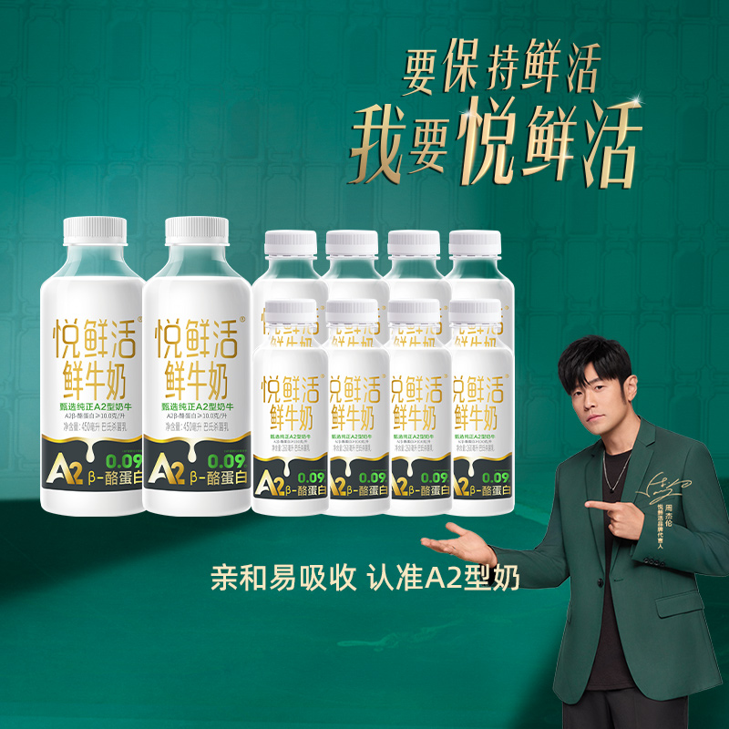 悦鲜活鲜牛奶A2-450*2+A2-260*8