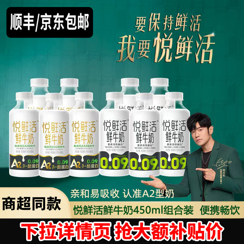 悦鲜活鲜牛奶450ml*5+A2型450ml*5瓶低温牛乳学生儿童营养早餐奶
