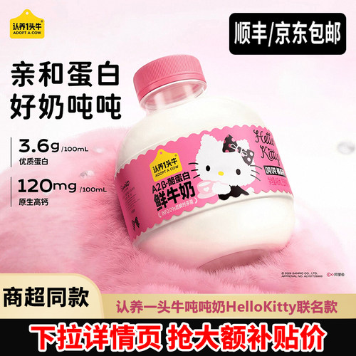 认养一头牛HelloKitty联名款