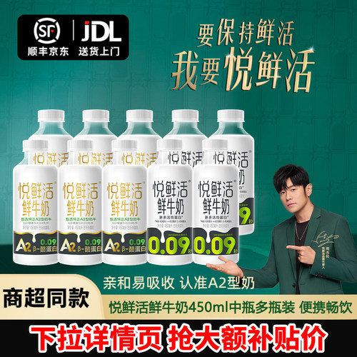 悦鲜活鲜牛奶A2-450*6+450ml*4瓶