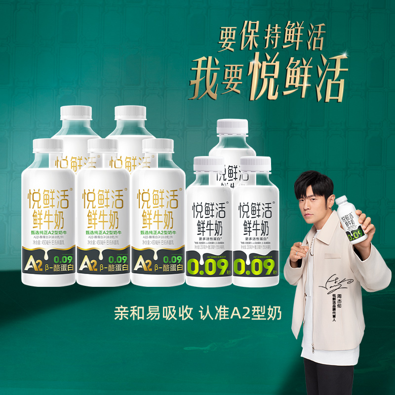悦鲜活牛奶A2-450*5瓶+260*3瓶