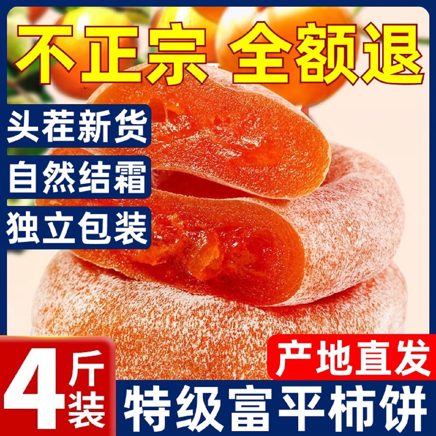 陕西正宗富平柿饼特级霜降流心吊柿子饼官方旗舰独立包装5斤包邮