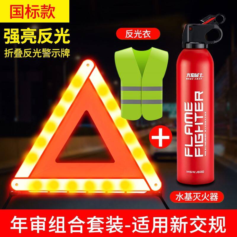 【京优选】适用于车用审车三角架警示牌车载水基灭火器私家车套装高性价比高么？