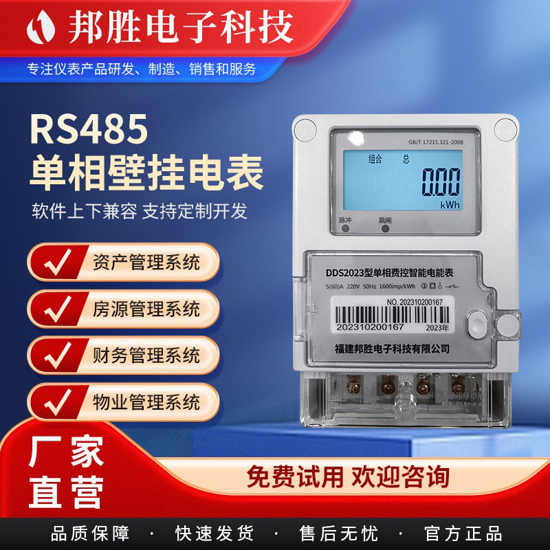 厂家RS-485单相壁挂智能电表 远程充值缴费智能预付费电表