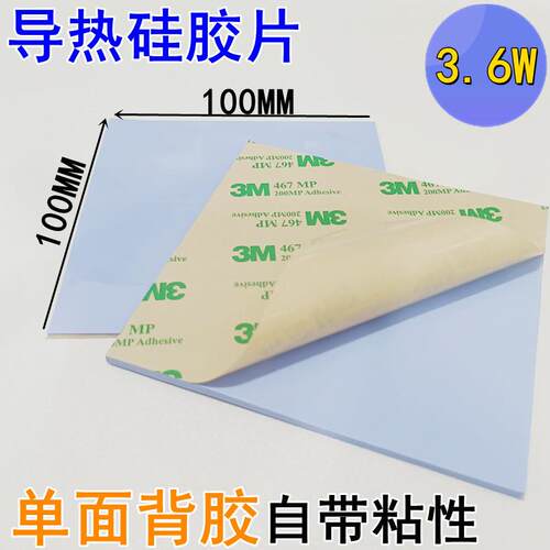 3.6W蓝色单面/双面背胶100*100导热硅胶垫显卡cpu电脑散热硅胶片