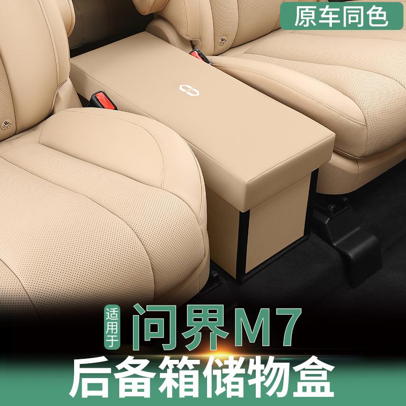 24款问界M7中排座椅储物盒箱m7后备箱收纳盒箱汽车专用改装置物盒