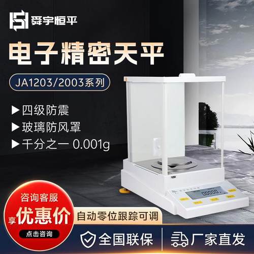 上海舜宇恒平 JA1203/2003系列 千分之一0.001g电子分析天平秤