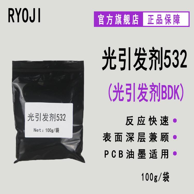 【100g/袋】RYOJI光引发剂532 UV光固化涂料光敏剂 光引发剂BDK