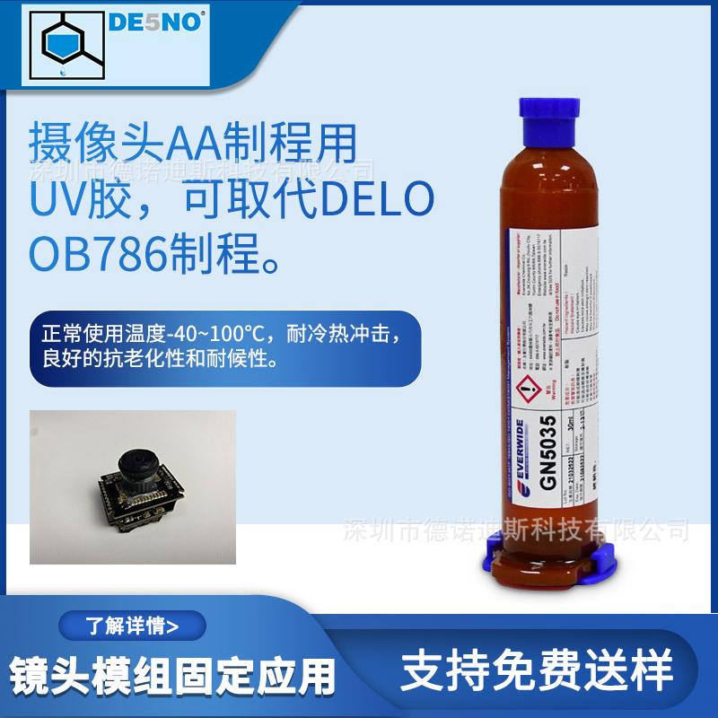 粘接强度稳定镜头模组AA制程固定应用UV胶 耐冷热冲击