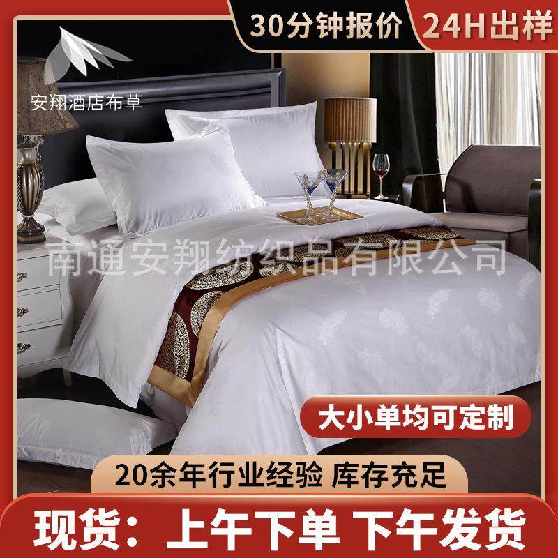 安翔 五星级酒店布草四件套 白色宾馆床上用品贡缎 提花被套床单