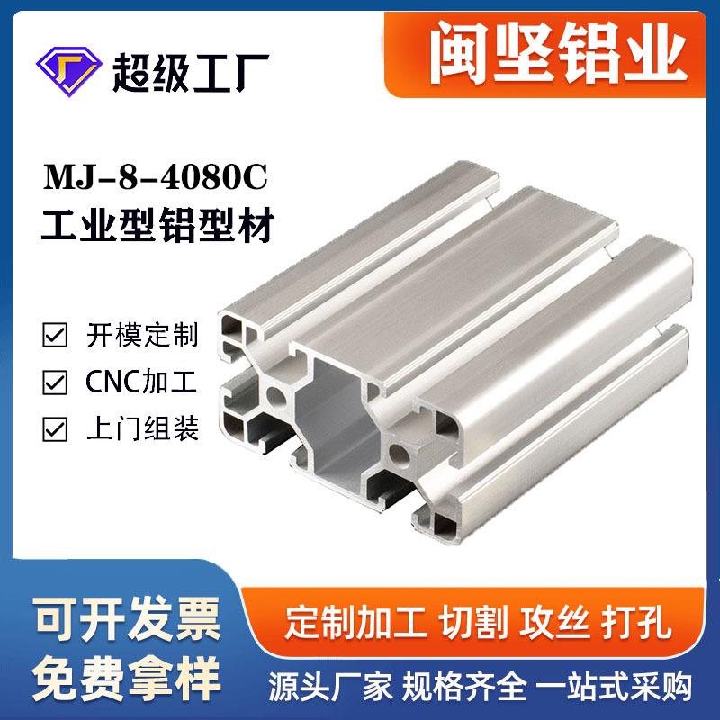 上海工业铝型材厂家4080C欧标铝合金型材6063-T5银白氧化铝材加工