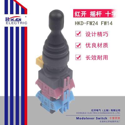 红开 十字 主令 摇杆开关 HKL(HKD)-FW24 四向自复FW14 四向自锁