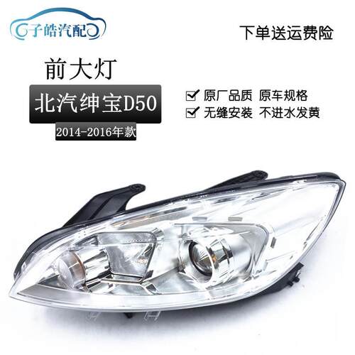 适用于北汽绅宝D50前大灯 D50大灯总成 14-17款绅宝D50照明灯头灯