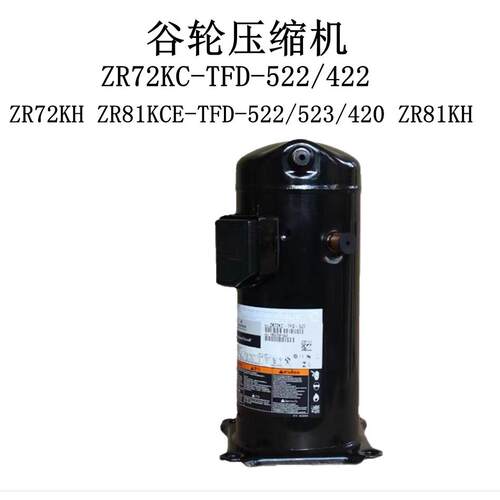 谷轮ZR72KC-TFD-522/422 ZR72KH ZR81KCE-TFD-522/523/420 ZR81KH