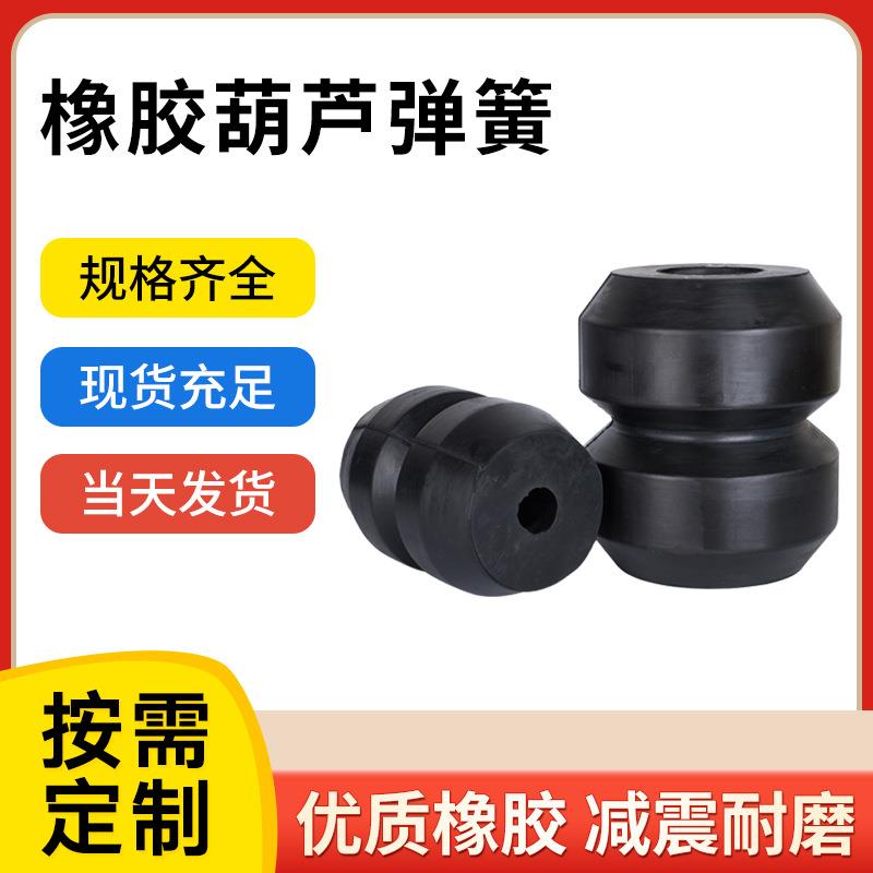 葫芦型弹簧 橡胶减震器 橡胶弹簧 振动筛配件橡胶柱
