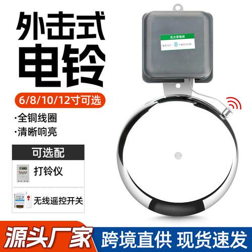 不锈钢电铃220V学校上课打铃器12V黑色外击式电铃自动响厂用门铃