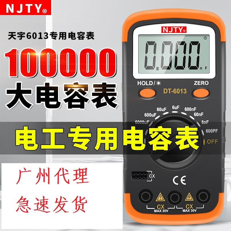南京天宇DT-6013高精度数字电容表电容量测试仪电容夹华普DM6013L