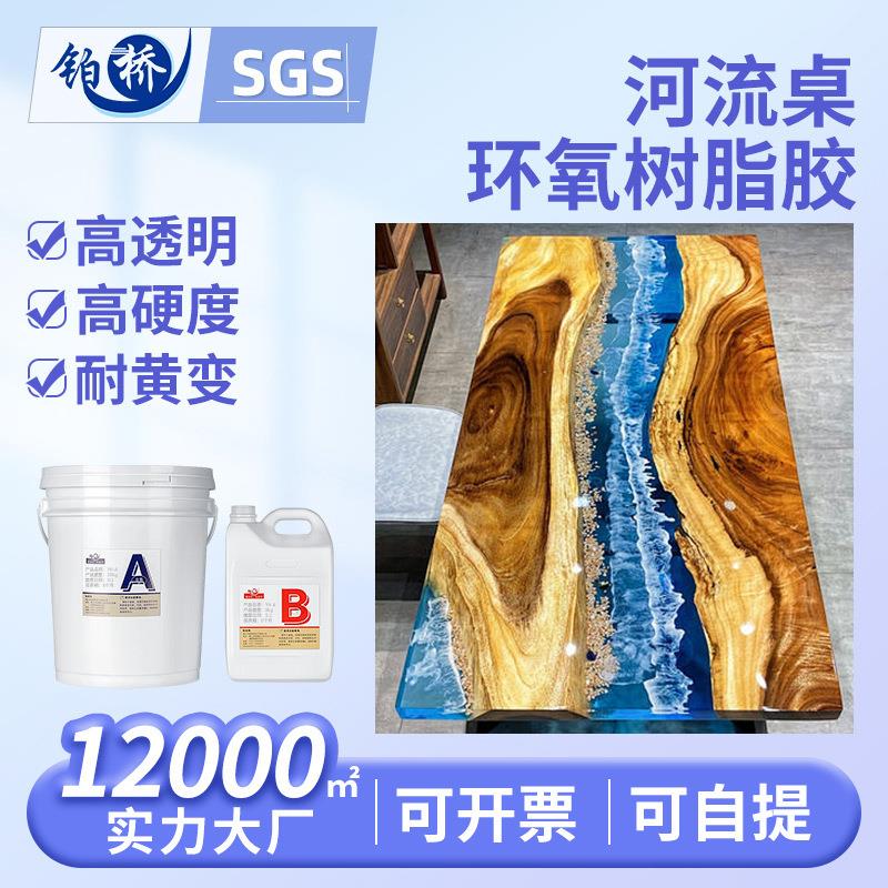 河流桌专用环氧树脂ab胶水晶胶硬度环氧树脂胶河流桌面灌封AB胶水