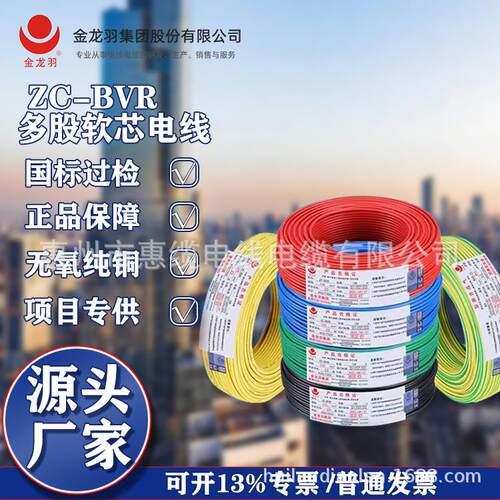 深圳金龙羽电缆BV单股1.5/2.5/4/6平方家用无氧铜多股铜芯电线