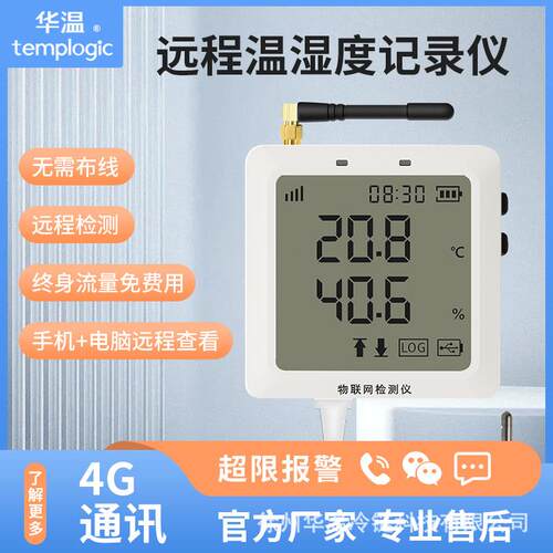 温湿度记录仪 4G远程手机监测 报警冷库温室大棚机房养殖厂温度监