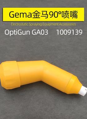 90°倾斜喷嘴gema OptiGun GA03 60度喷嘴1009139PA03-45