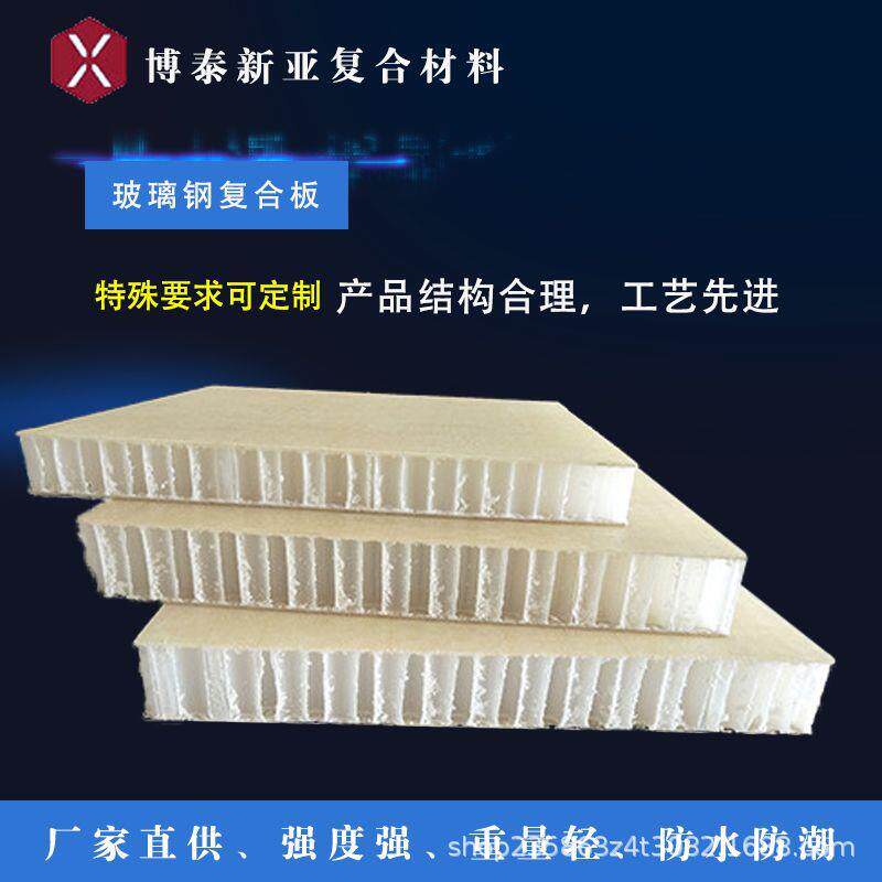 玻璃钢复合板高强度玻璃纤维厂家 车厢房车房屋地板防潮蜂窝板