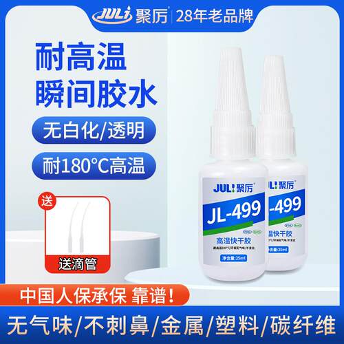 JL-499高强度耐高温180度瞬间胶水 金属粘塑料碳纤维透明无气味