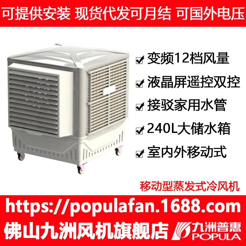 水冷风机/水空调移动型蒸发式冷风柜 18000风量 九洲普惠环保空调
