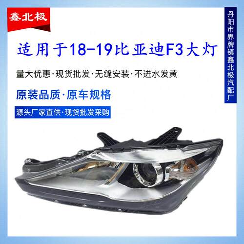 适用于17款比亚迪F3前大灯总成前照灯 BYD比亚迪f3前照灯总成