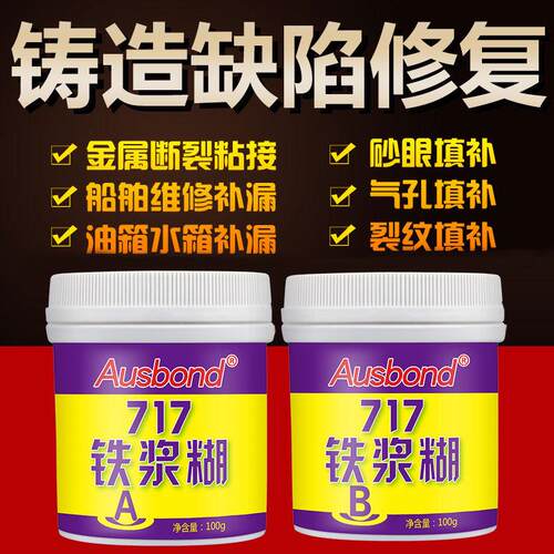 铸造修补补漏耐高温堵漏缝隙填充胶金属粘接铸工胶铁浆糊铸铁ab胶