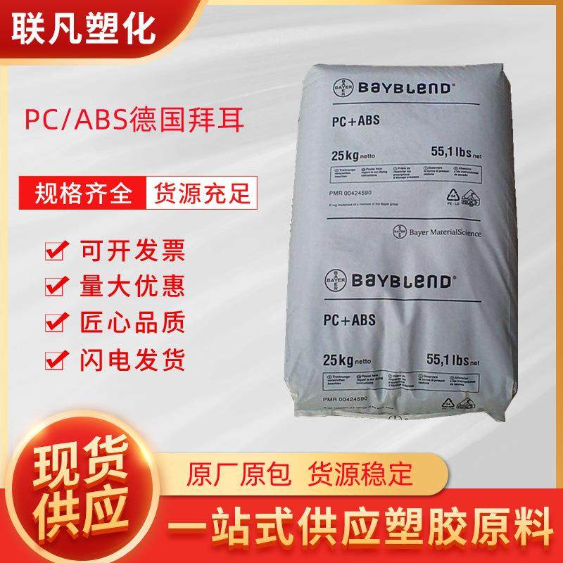 PC/ABS德国拜耳FR3000无卤阻燃非增强高流动塑料粒子原料塑胶颗粒