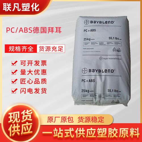 PC/ABS德国拜耳FR3000无卤阻燃非增强高流动塑料粒子原料塑胶颗粒