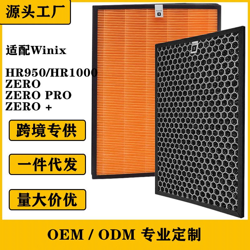 适用Winix ZERO空气净化器HR950/HR1000滤网117130 Filter过滤网