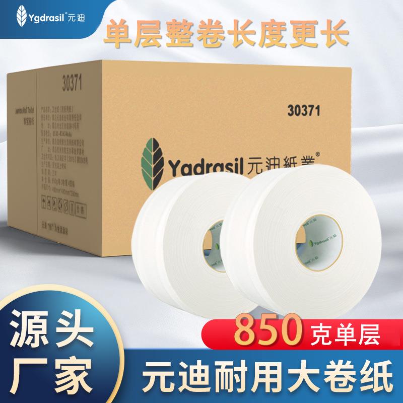 商用单层大卷卫生纸 850克/卷大盘纸珍宝纸一层加长耐用纸巾