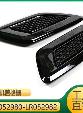 适用于路虎运动版揽胜 机盖格栅饰板 LR052980 LR052982