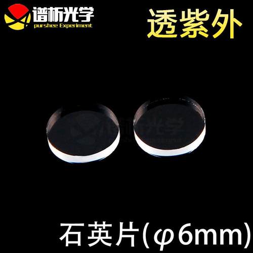 紫外石英片/圆片/jgs1材料/直径6mm;厚1mm/lens/谱析光学