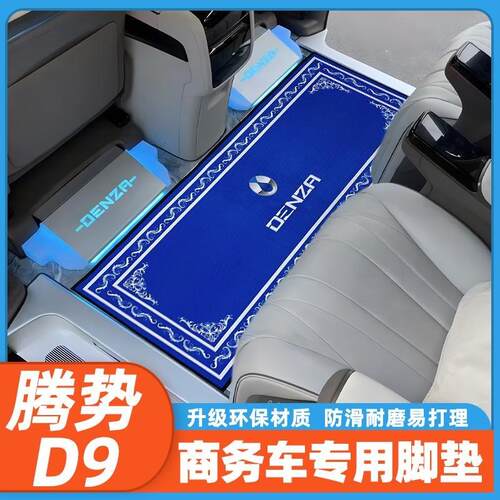 适用腾势D9脚垫新款商务车专用DMi地板改装地毯新款EV防滑迎宾毯