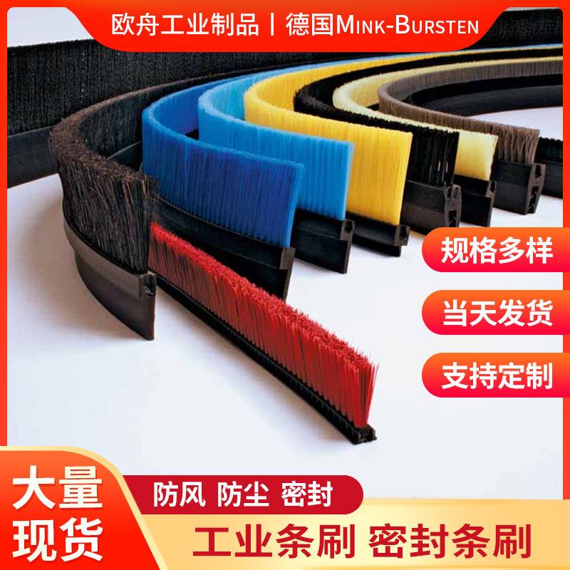 德国Mink-Bursten门底门窗密封条刷工业机床机柜防风刷条防尘毛刷