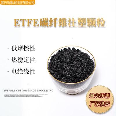 再生颗粒ETFE碳纤维黑注塑增韧化工电动机引出线挤出回颗粒