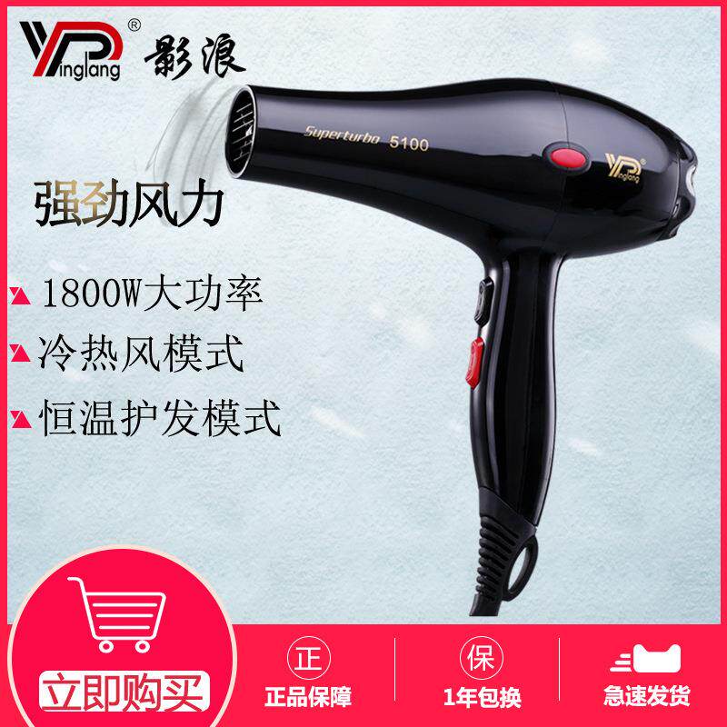 影浪电吹风机1800W大功率家用发廊理发店专用冷热风吹风筒YL5100