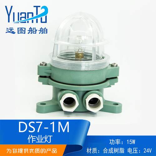 厂家供应 船用塑料白炽作业灯DS7-1M 24V15W吸灯式合成树脂明绿